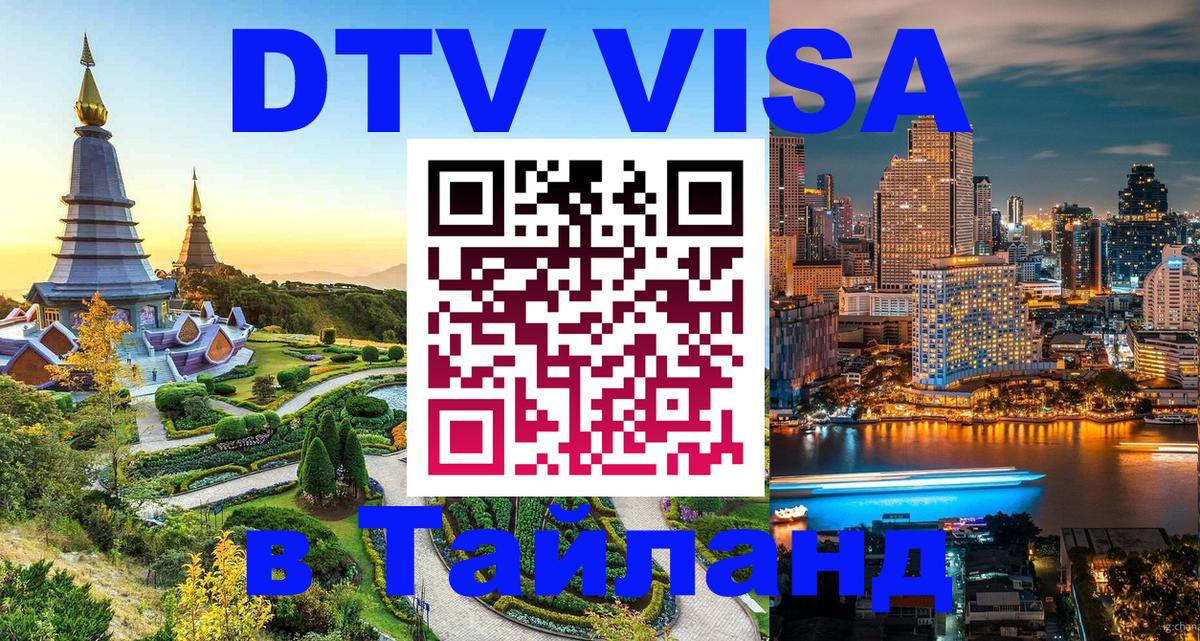 DTV Visa Thailand — прайс и условия, виза без дополнительных документов - 18.11.2025 
