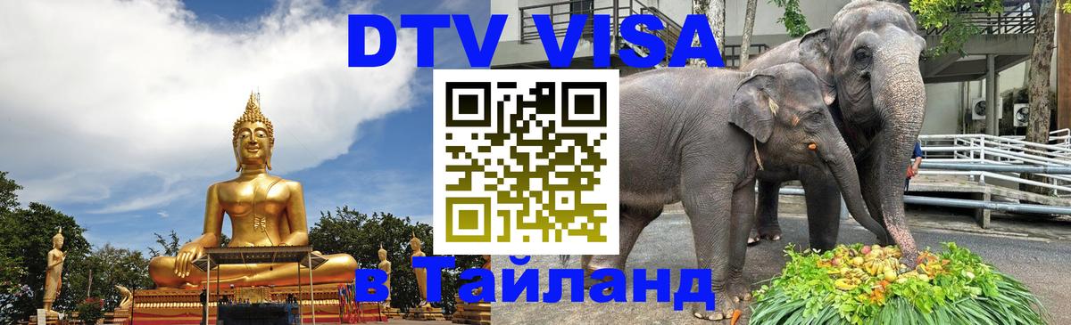 Стоимость и условия DTV визы — оформление в Таиланд под ключ - 04.10.2025 