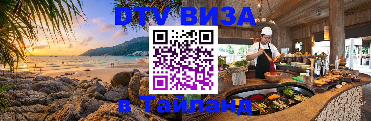 VISA в Тайланд для удалёнщиков 
